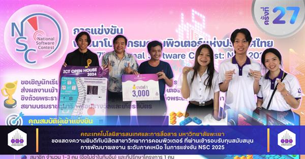 นิสิตสาขาวิทยาการคอมพิวเตอร์ คณะ ICT ผ่านเข้ารอบรับทุนสนับสนุนการพัฒนาผลงาน ระดับภาคเหนือ ในการแข่งขัน NSC 2025